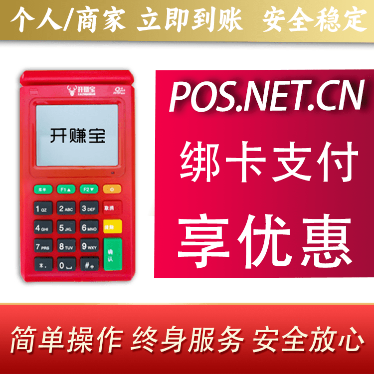 雅安开赚宝电签POS机