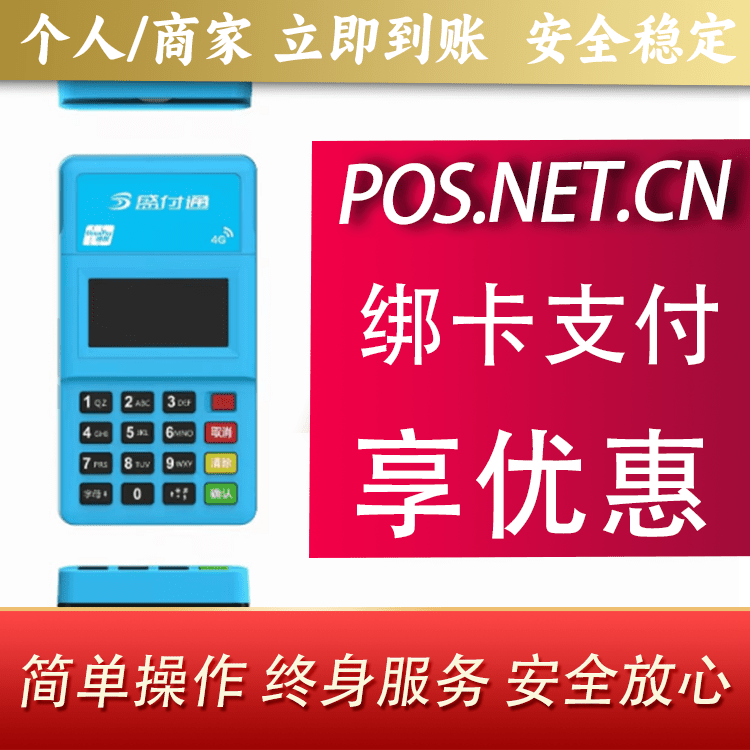 雅安盛付通电签POS