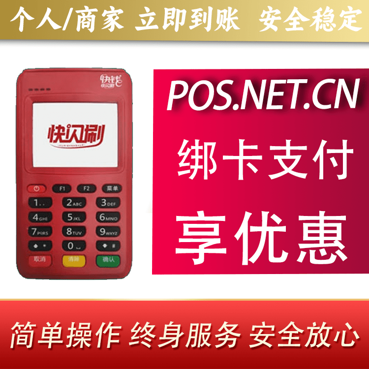 雅安快闪刷电签POS机