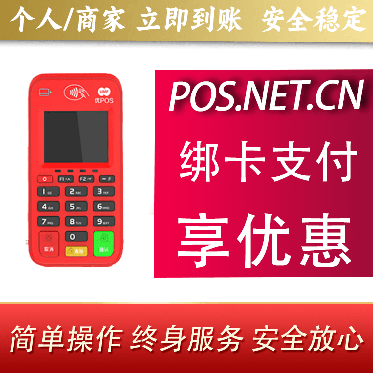 雅安联动优势电签POS终端