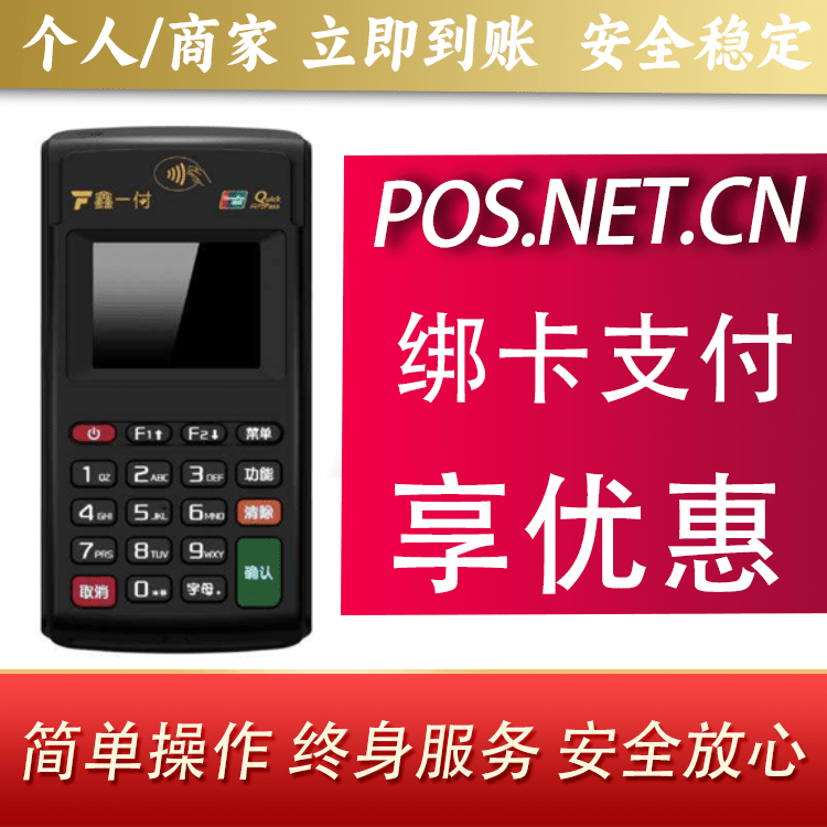 雅安鑫一付电签POS机
