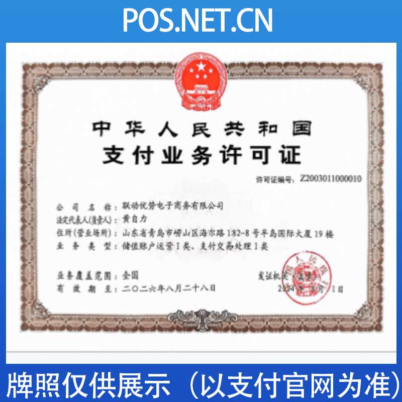 雅安联动优势支付牌照