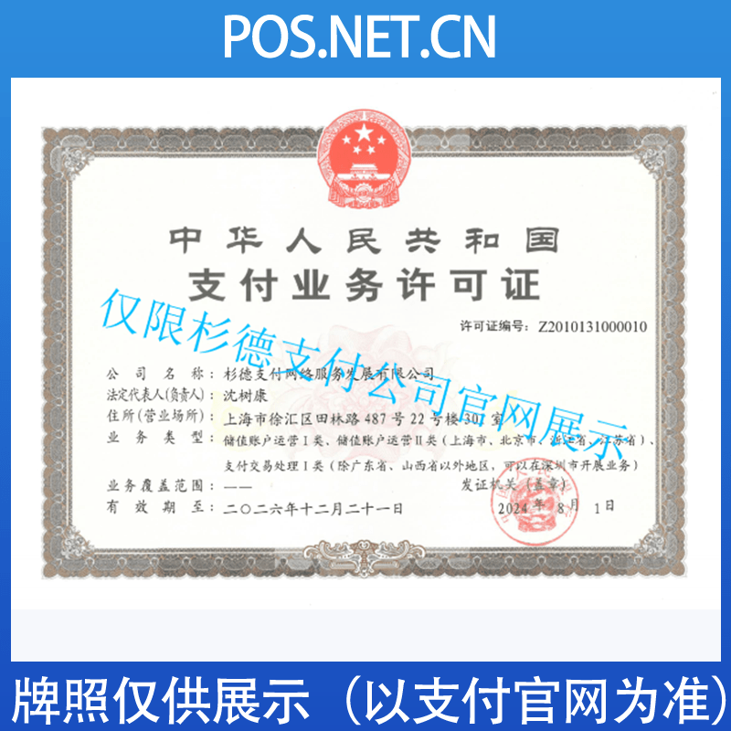 雅安杉德支付牌照