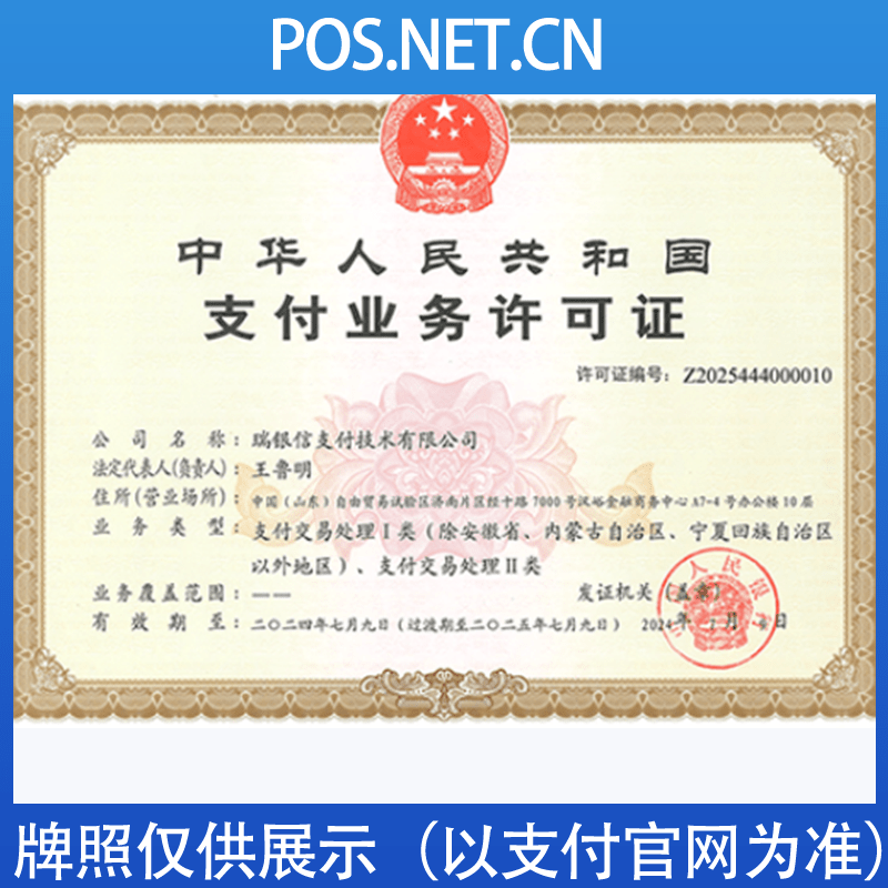 雅安瑞银信支付牌照