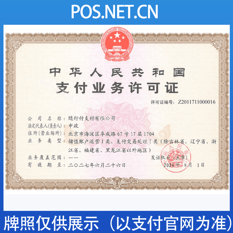 雅安随行付支付牌照