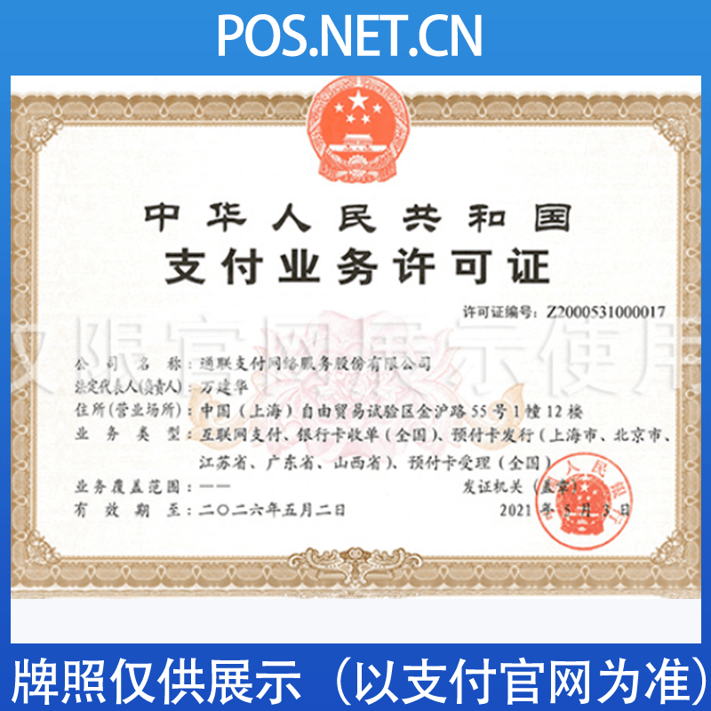 雅安通联支付牌照