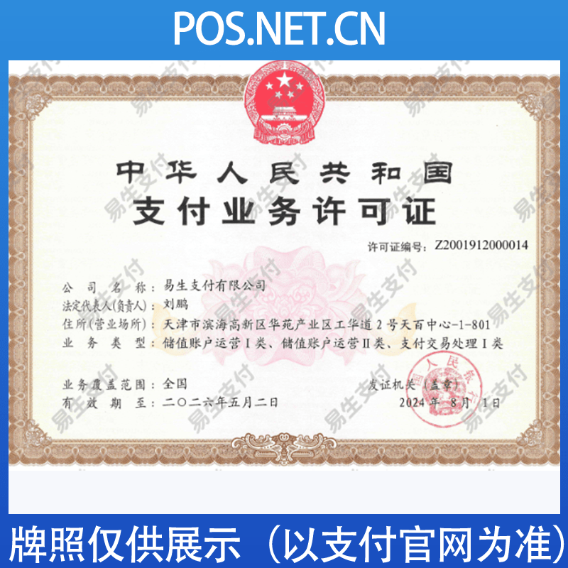 雅安易生支付牌照