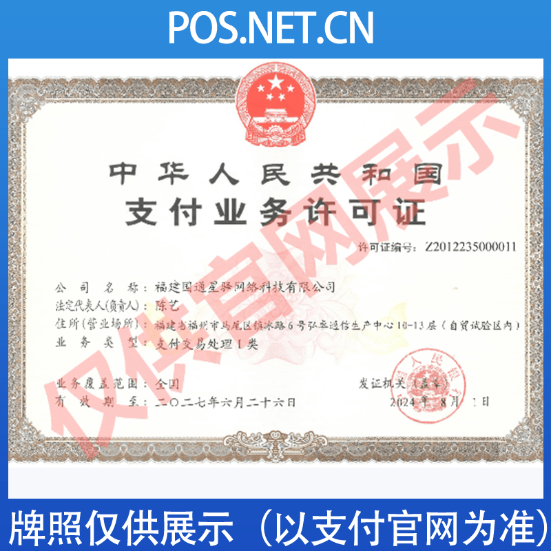 雅安国通星驿付支付牌照